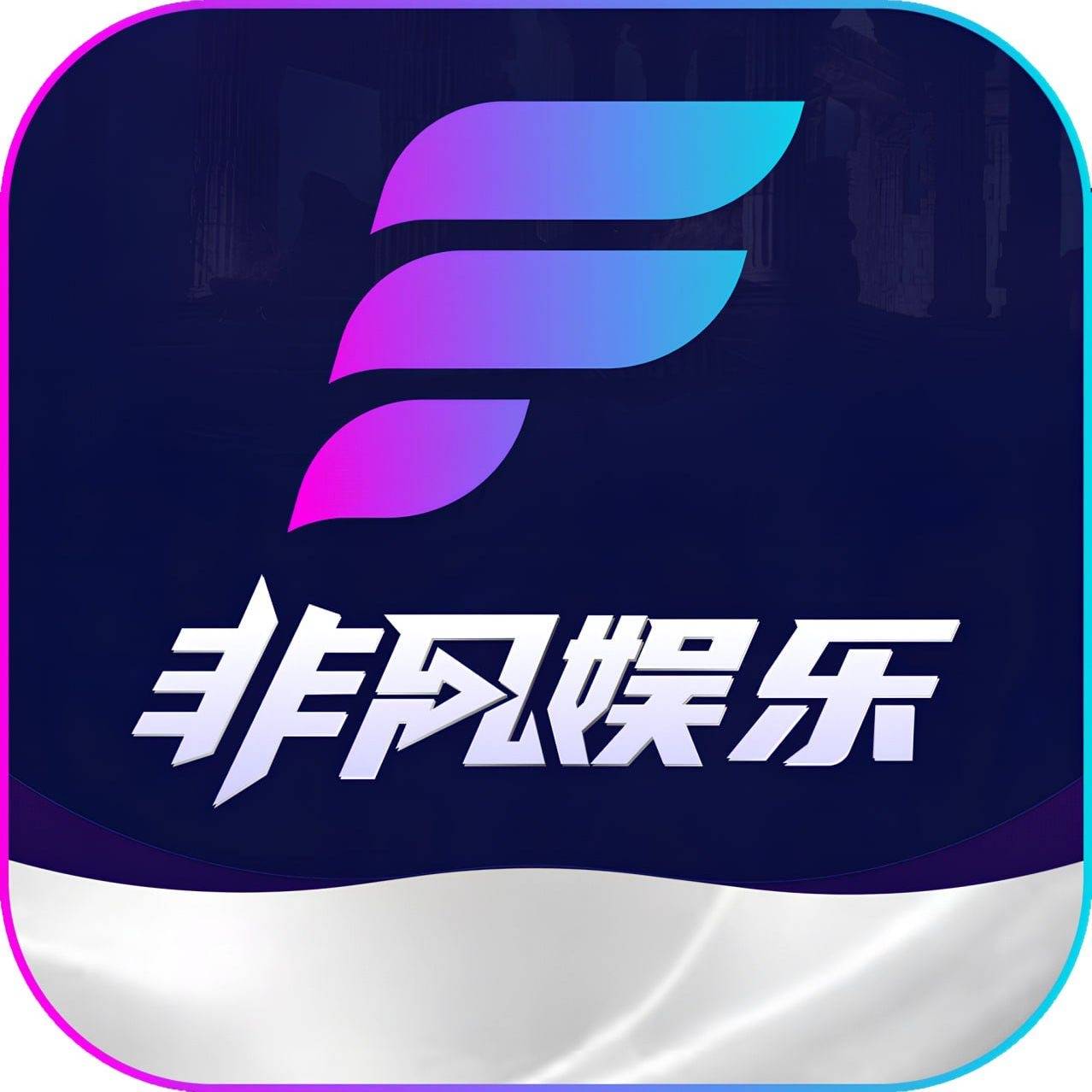 南宫非凡