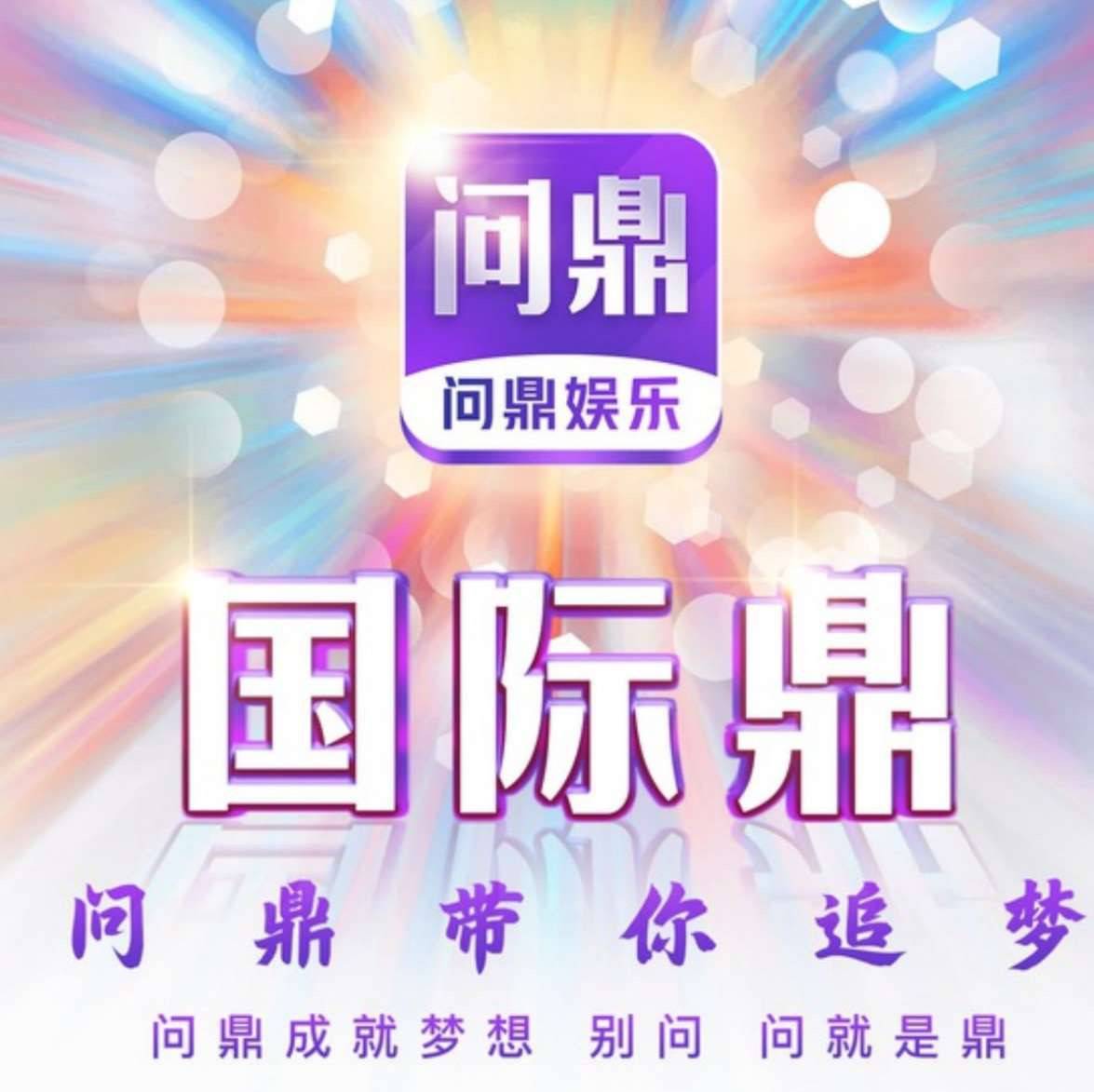 问鼎